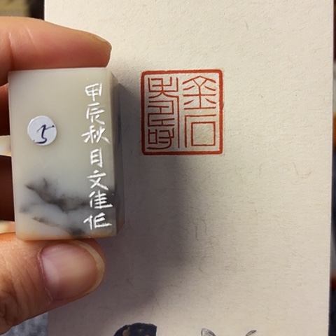 青田石印石篆刻作品