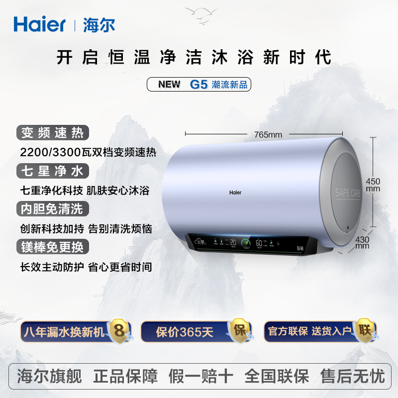 Haier/海尔【旗舰新品】七星净水洗变频电热水器60/80升镁棒免换G5