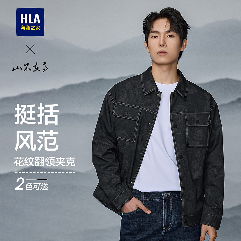 【经典翻领】HLA海澜之家夹克男25春秋新山不在高系列外套男