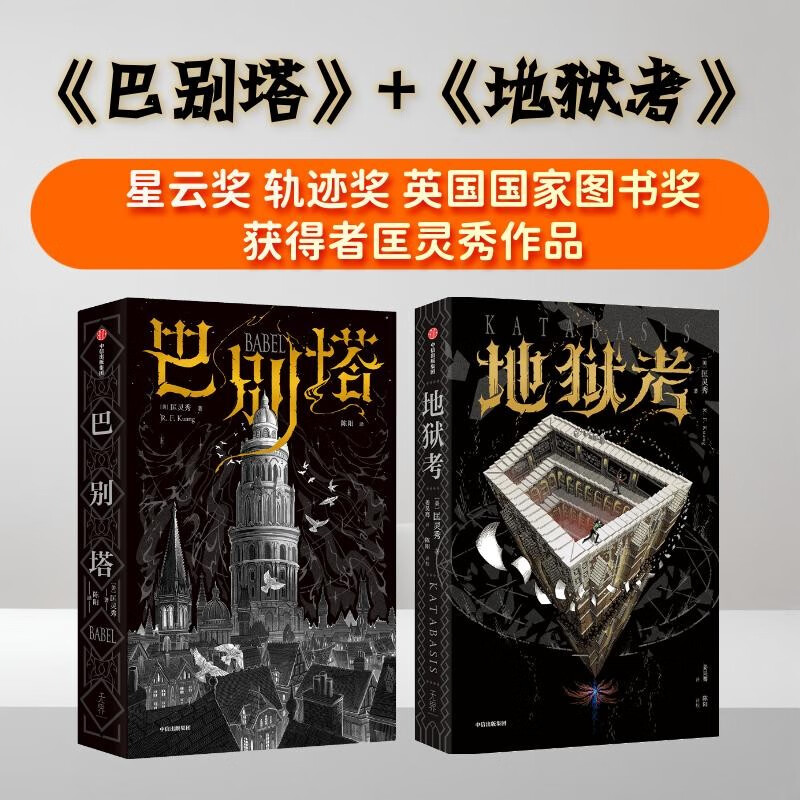 【自选】巴别塔 地狱考 匡灵秀 星云奖 轨迹奖 奇幻文学 科幻小说 