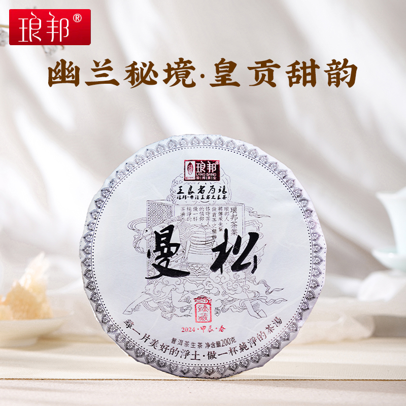 琅邦2024年臻藏系列曼松200g饼茶曼松王子山百年老树挑采普洱茶生