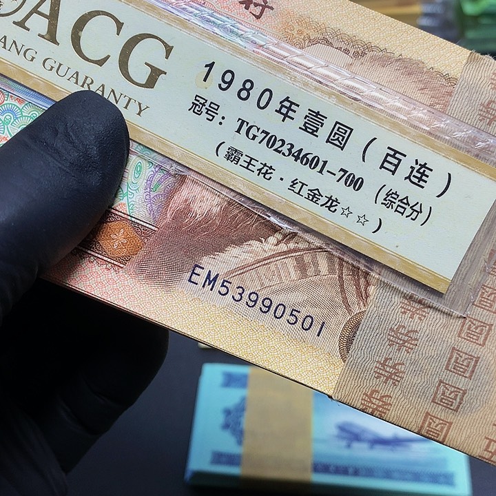 枭*第四套人民币EM53990501一刀