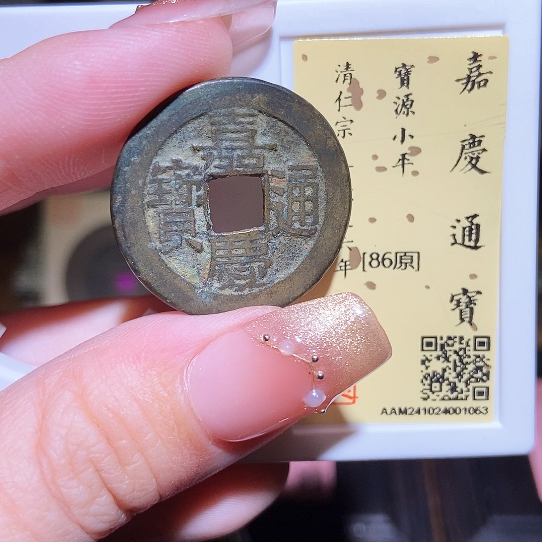 铜永通文化 清 嘉庆通宝1053L