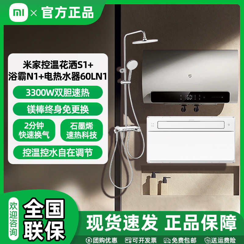 小米米家花洒S1 浴霸N1 智能联动 家用电热水器60L N1