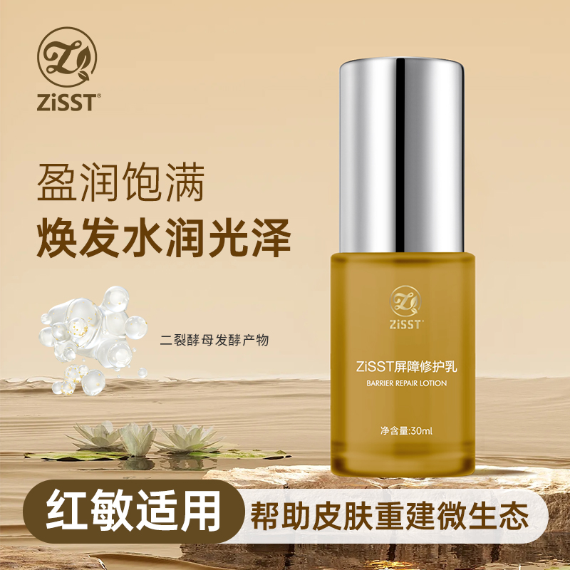ZiSST/妹滋屏障修护乳增厚角质层强韧屏障增强耐受敏红问题肌专研