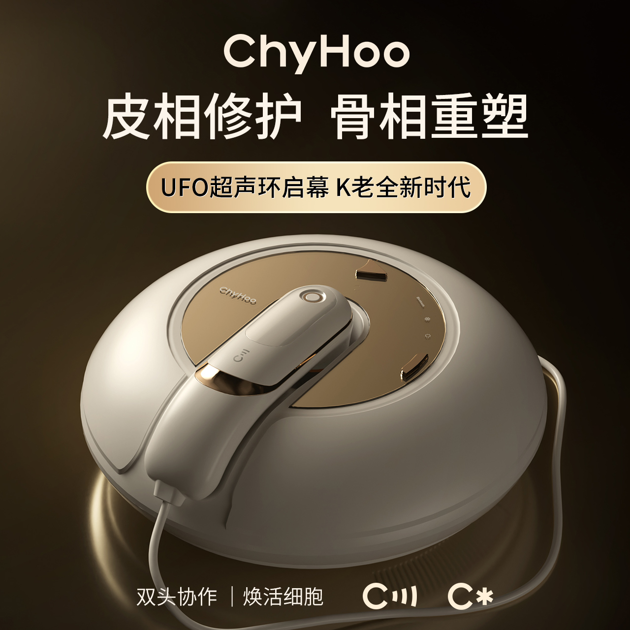 ChyHoo UFO驰狐家用双手柄超声美容仪提拉紧致淡化斑焕活胶原蛋白