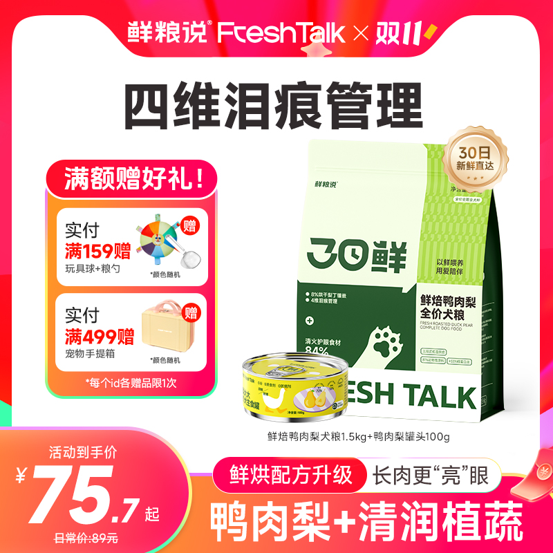 【30日鲜烘焙鸭肉梨】鲜粮说缓解泪痕鲜肉犬粮高蛋长肉健康不挑嘴