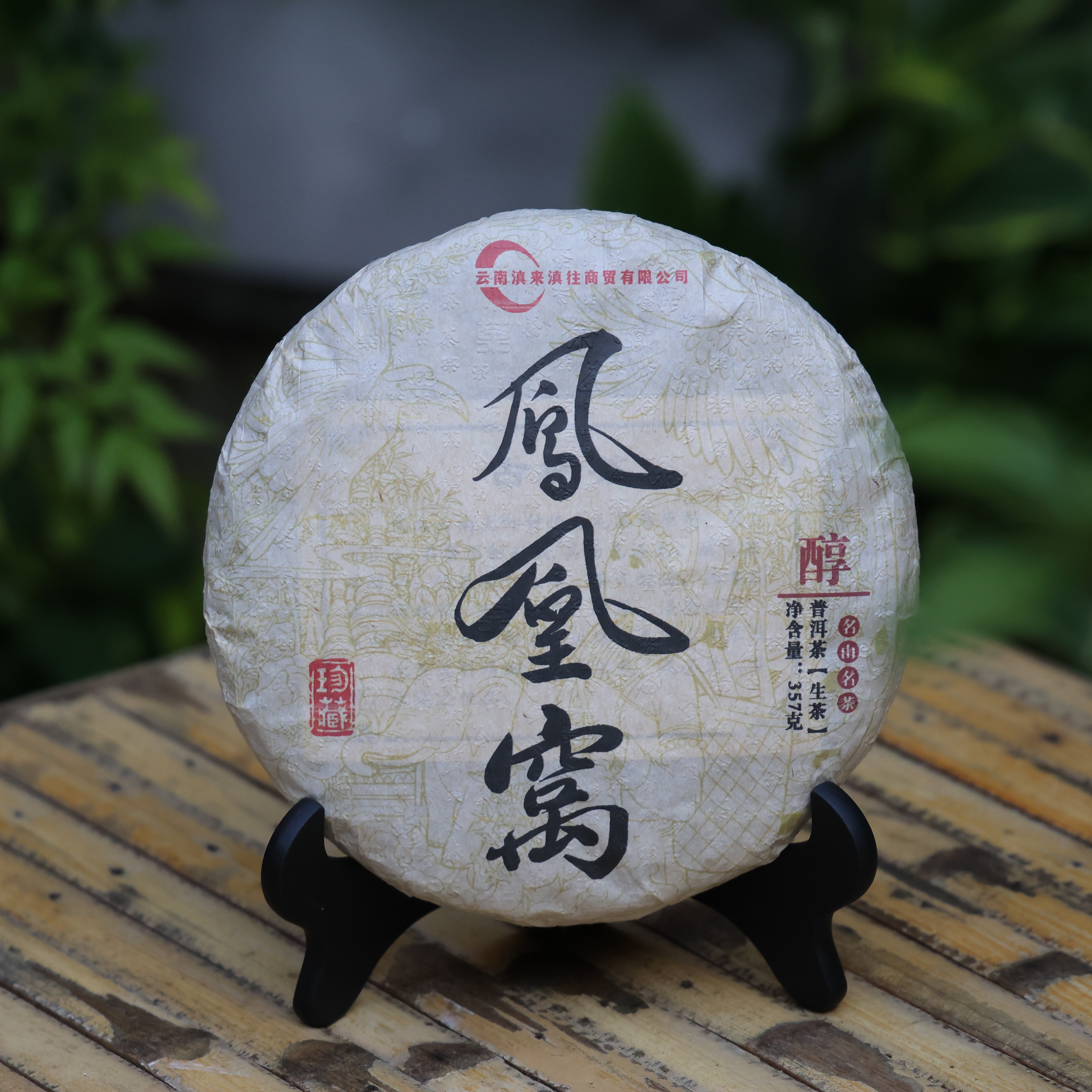 【凤凰窝古树普洱生茶饼 357g 云南普洱生茶 名山名寨 醇厚口感 