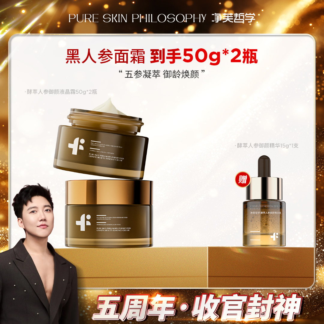 【五周年收官】净芙哲学酵萃人参御颜液晶霜