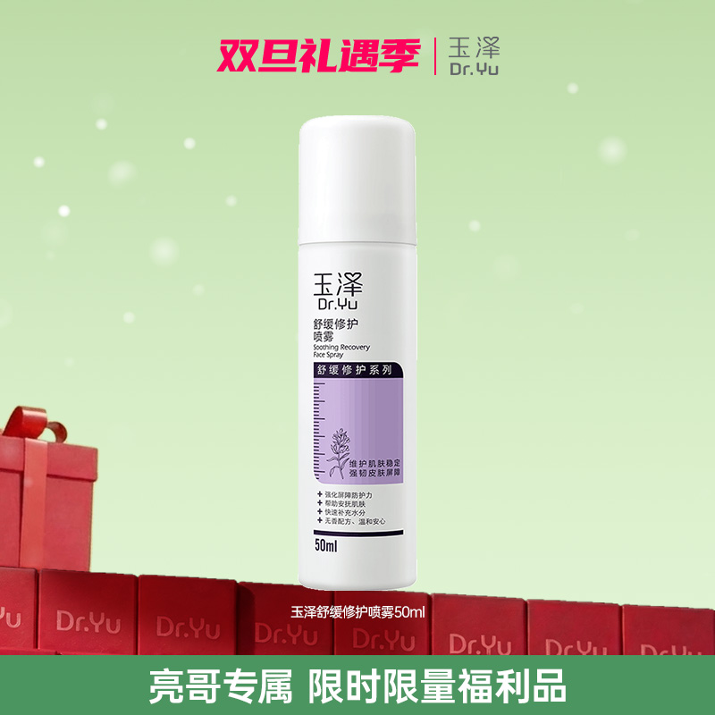 【舒缓维稳喷雾】玉泽修护保湿喷雾50ml保湿水温和安心快速舒缓ms