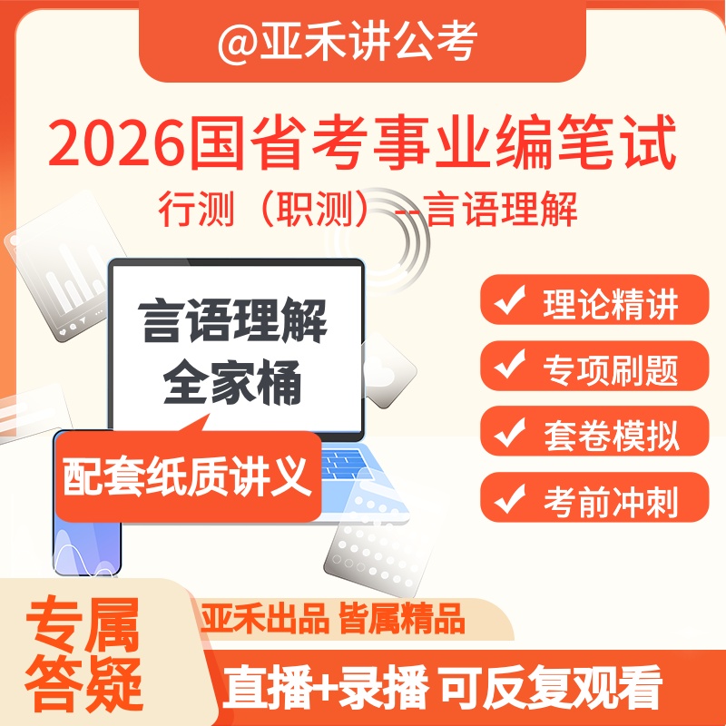 言语理解全家桶 26年国省考事业编