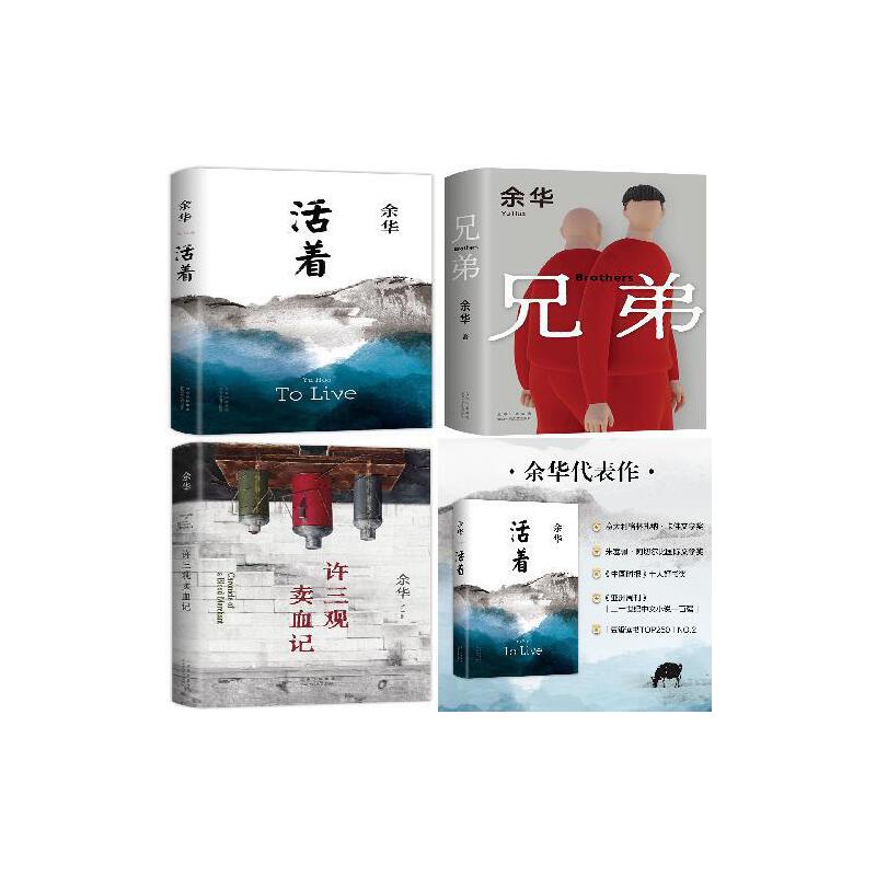 【当当】兄弟+许三观卖血记+活着