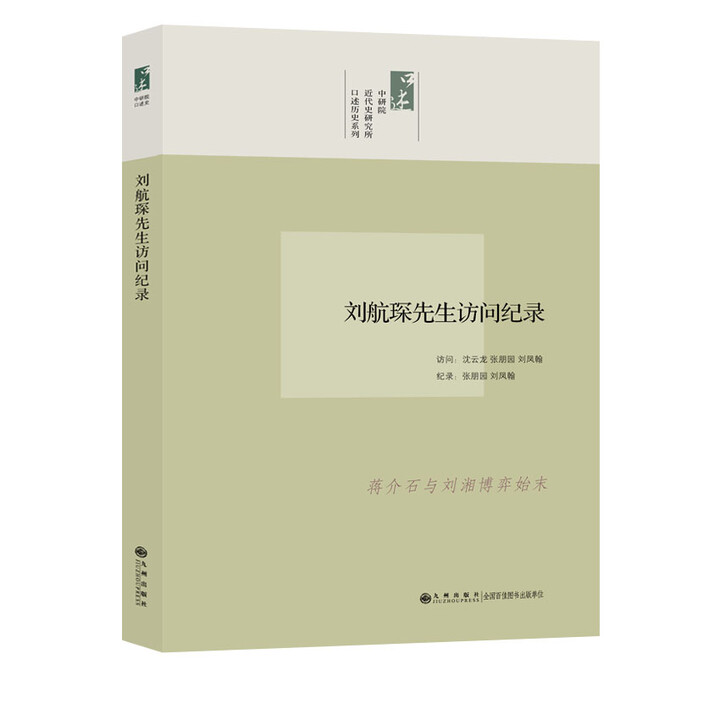 正版全新 刘航琛先生访问纪录：口述历史系列 张朋园 编 
