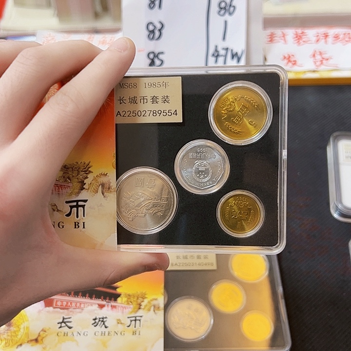 其他普通金属中国人民银行85长城币套装