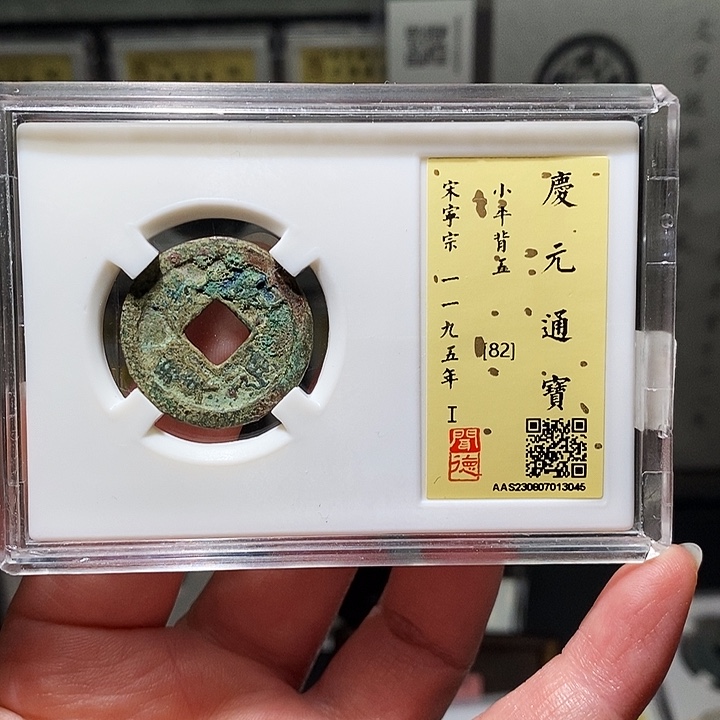 铜瀚海文物A庆元通宝3045