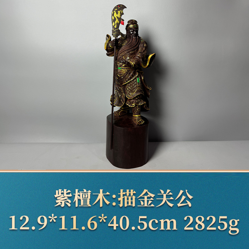 艺守51597 描金关公 紫檀木