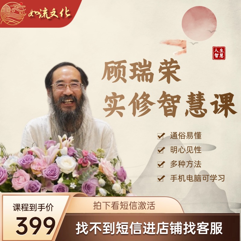顾瑞荣实修智慧视频课程（短信激活学习）