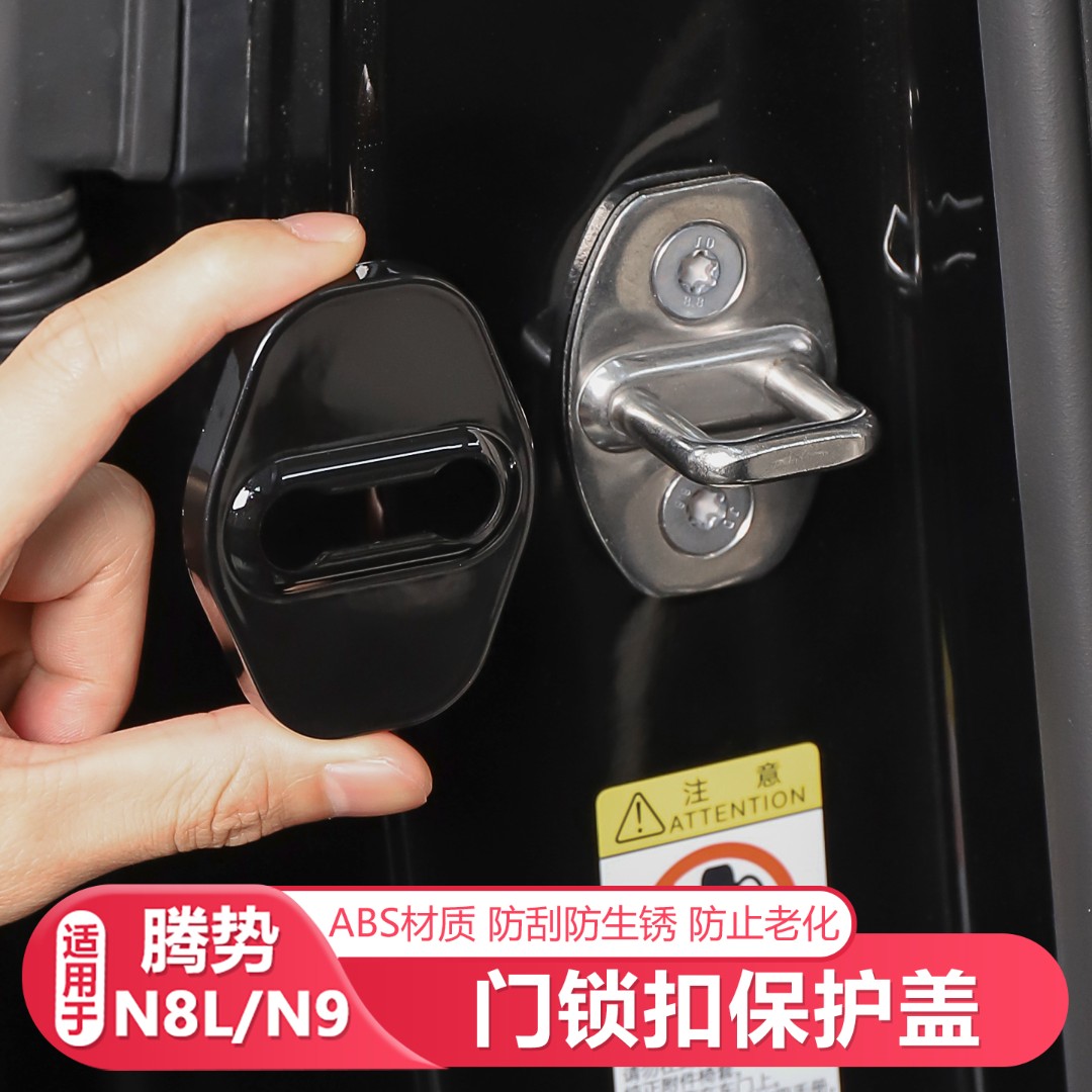 25-26款腾势N8L/N9门锁保护盖门锁防护汽车改装配件汽车防护用品