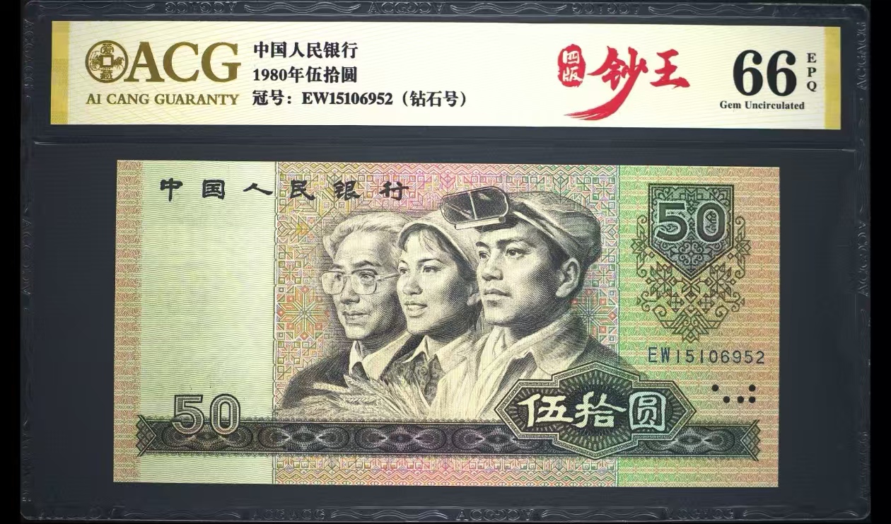 8050EW冠，号码EW15106952，无347，爱藏66EPQ
