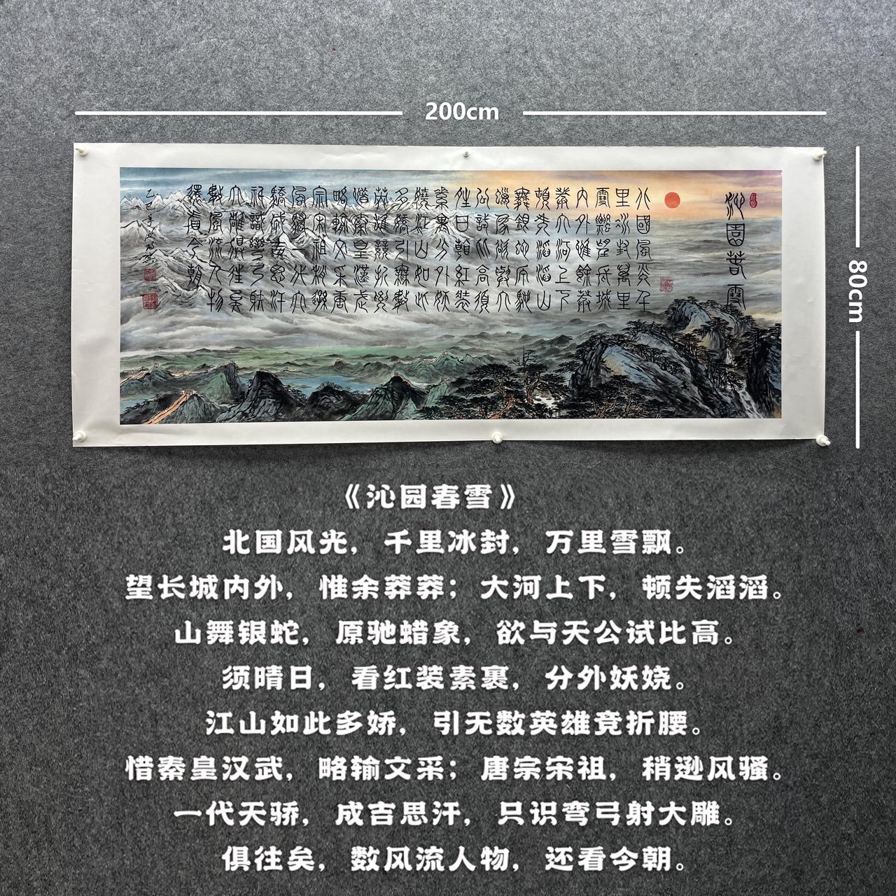【沁园春雪】欧阳宾200cm*80cm亲笔手绘礼盒作品