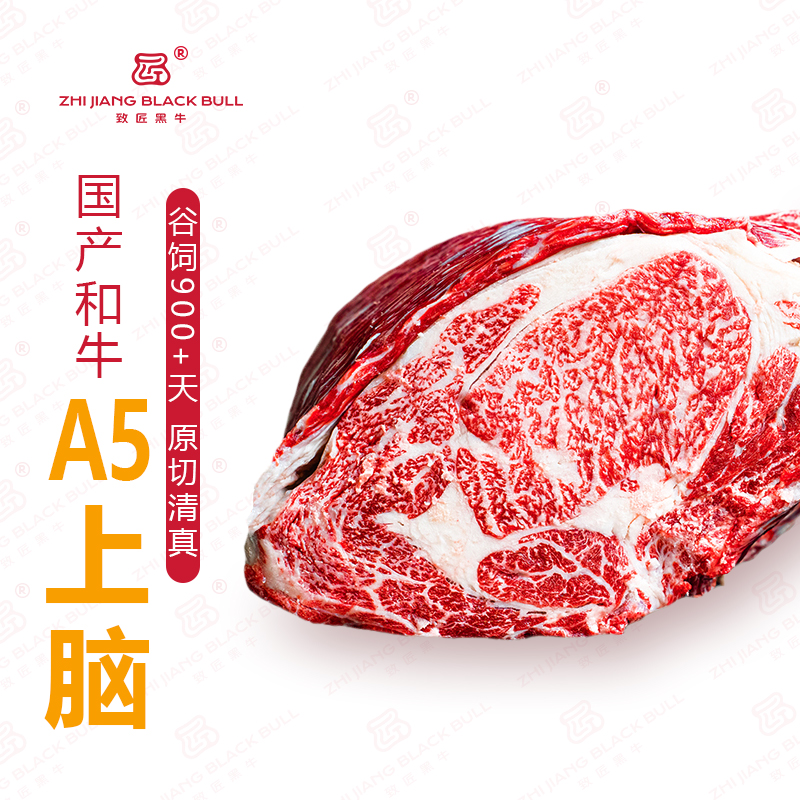 致匠黑牛国产和牛肉A5上脑清真原切谷饲排酸牛肉生鲜雪花和牛肉