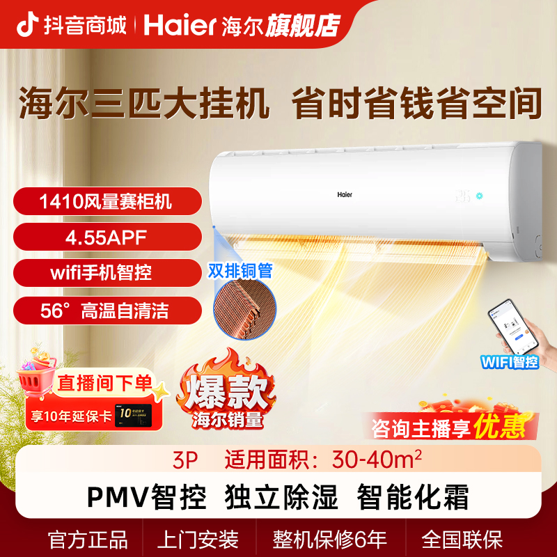 【三匹挂机】海尔劲风三匹挂机新一级能耗冷暖两用变频客厅空调PAA