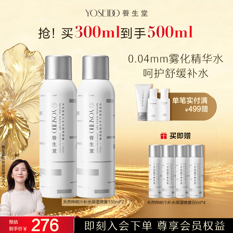 【官方直营】养生堂天然桦树汁精华水喷雾双支呵护保湿喷雾好物推荐