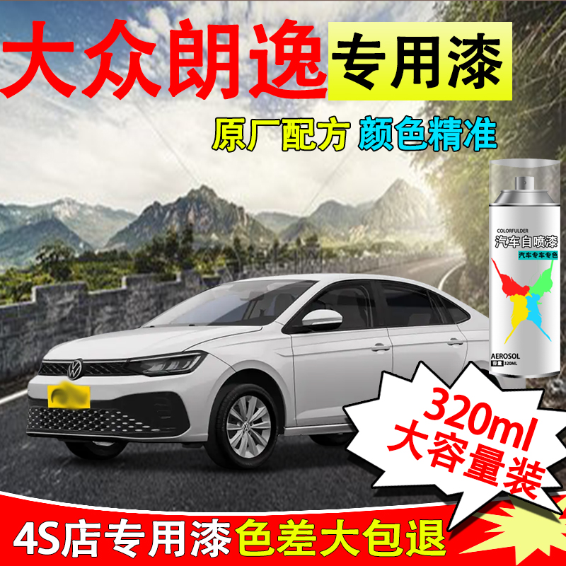 【63】朗逸plus自喷漆专车专用神秘黑哲思灰银色雅致白划痕修复喷漆