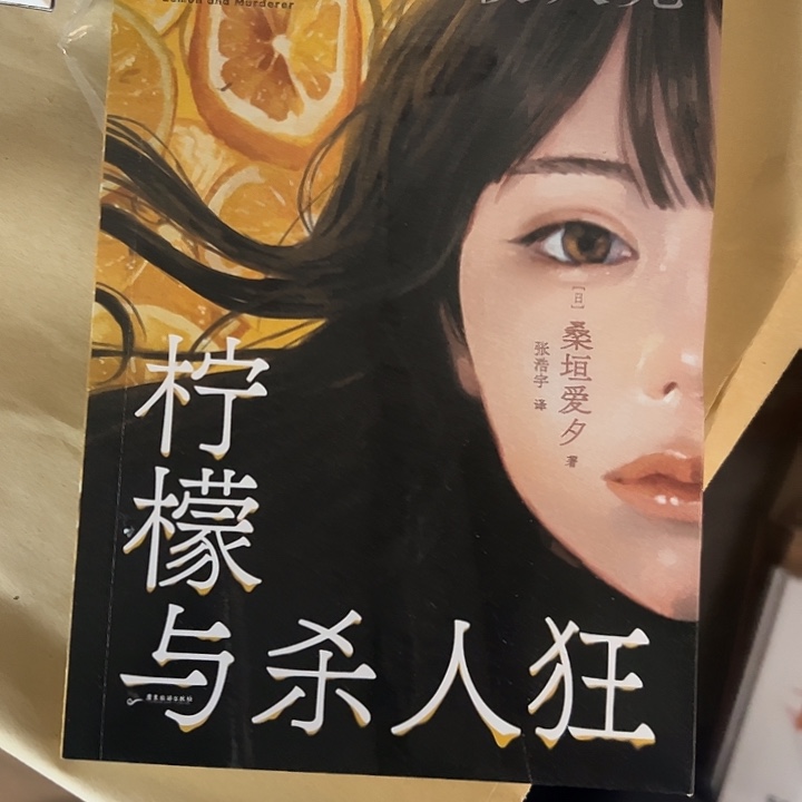 柠檬与杀人狂。     