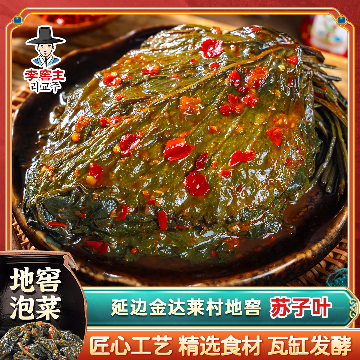 李窖主延边地窖苏子叶延边朝鲜族传统泡菜美食下饭东北咸菜