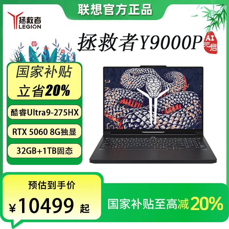 【国家补贴】拯救者Y9000P 2025 AI元启RTX5060独显游戏笔记本电脑