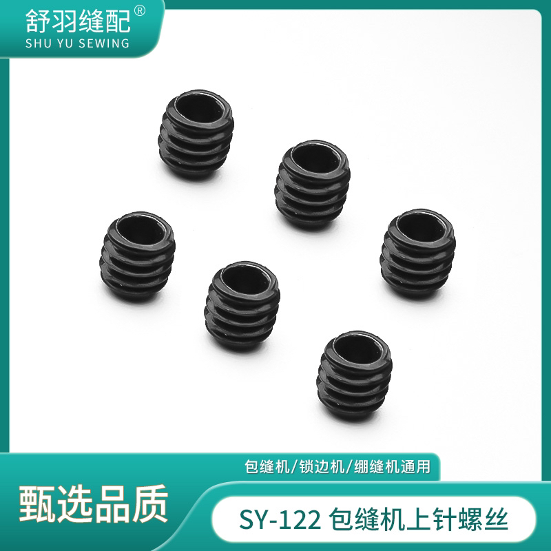 【舒羽缝配】SY-122精品原装包缝机内六角上针螺丝崩缝砍车多针车