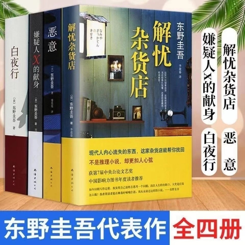 白夜行+解忧+恶意 祈念守护人店恶意嫌疑人X的献身东野圭吾全集