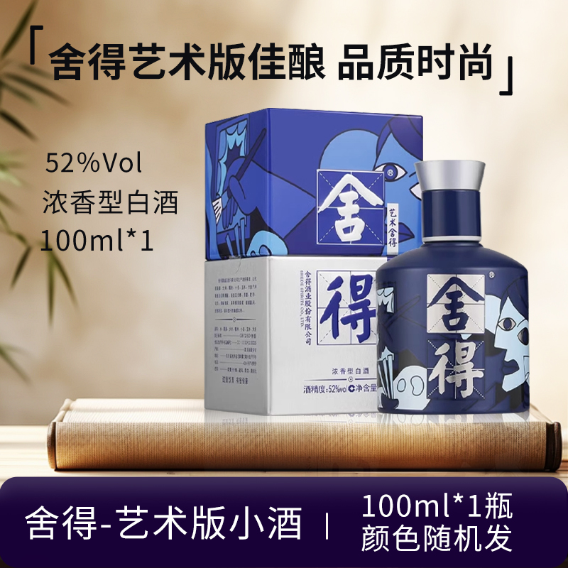 舍得-艺术舍得迷你小酒100ml（颜色随机 无礼袋礼盒原箱）52度100ml