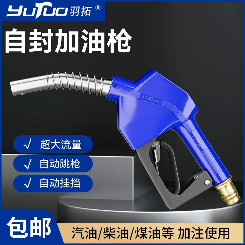 羽拓自封式加油枪手动柴油汽油感应关枪停机自动跳枪大流量1寸口