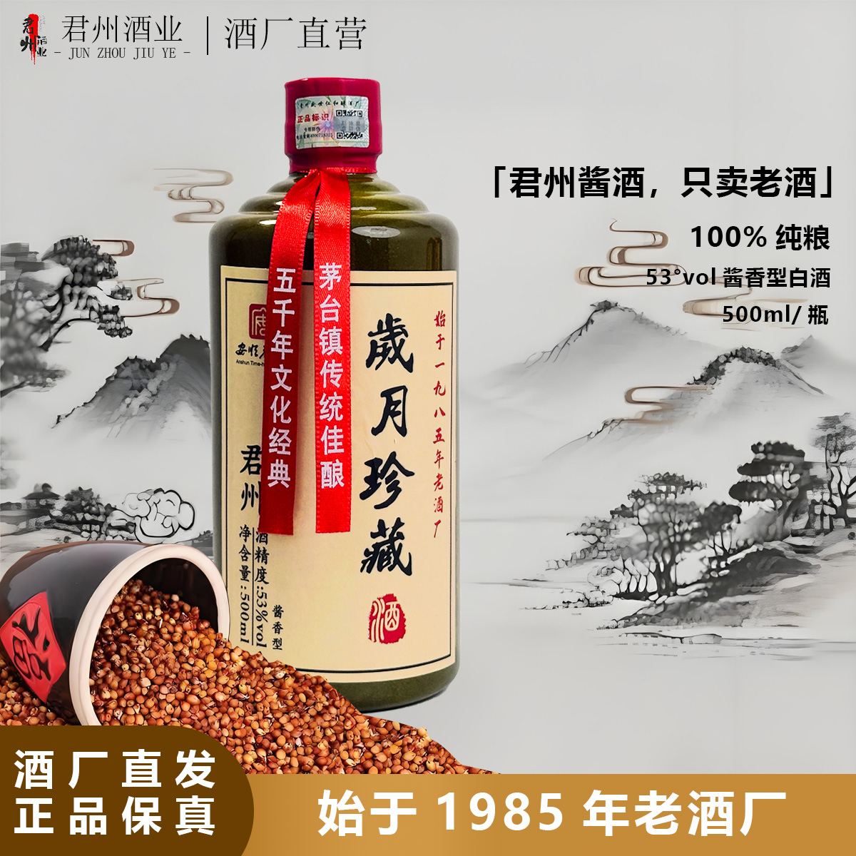 君州岁月珍藏纯粮酱香型53度白酒口感醇厚口粮500ml53%Vol500