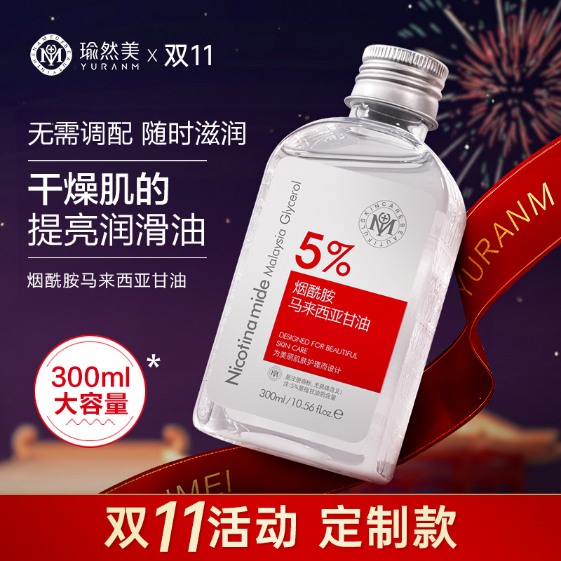 【双11定制款300ml大容量】瑜然美烟酰胺马来西亚甘油补水提亮保湿