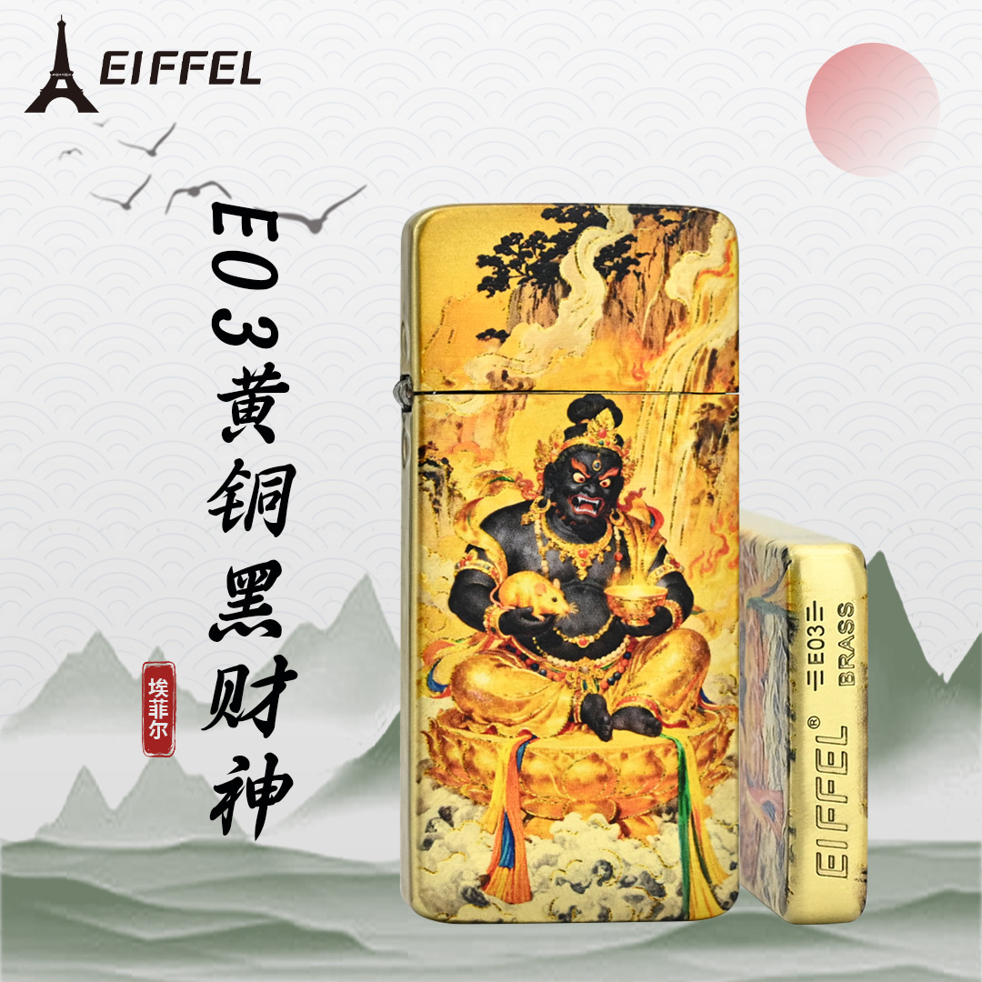 EIFFEL/埃菲尔E03黄铜黑贝才神防风打火机男士个性创意节日送男友