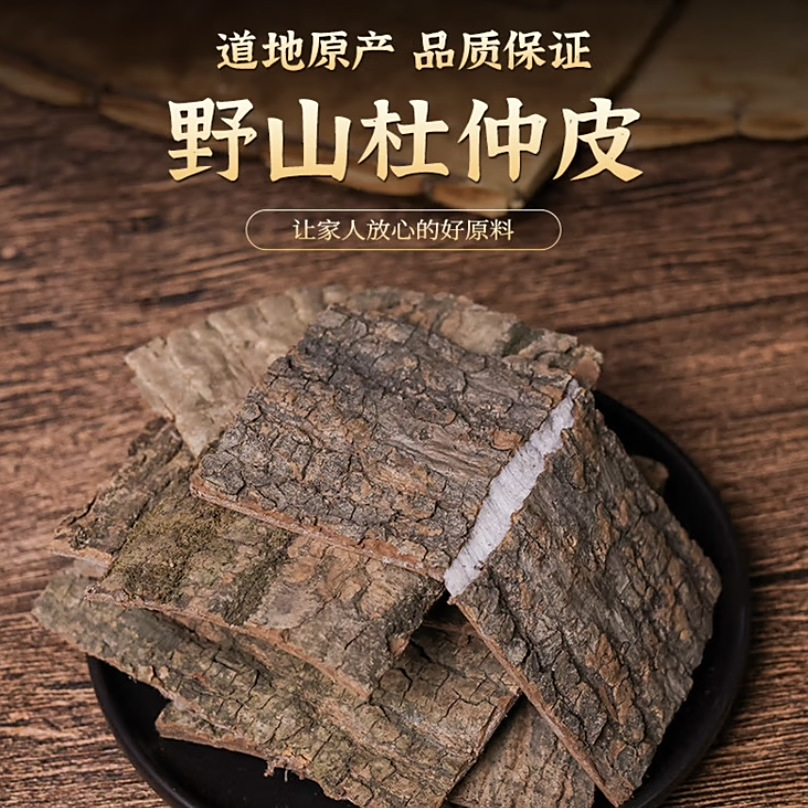 【品质保障】野生-杜仲-煮泡水泡酒煲汤-可搭配枸杞-林