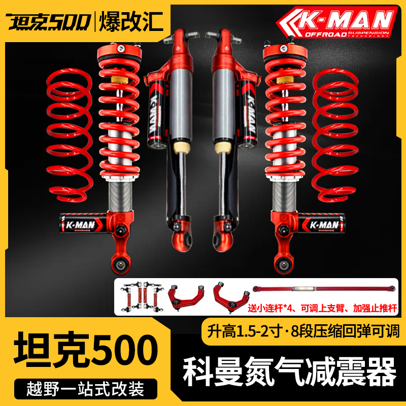 坦克300/400/500科曼氮气减震电控氮气避震器中东版升高2寸加强件