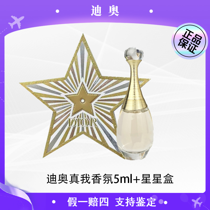 Dior迪奥真我香氛5ml经典浓香Q版香氛小样优雅浪漫+星星盒