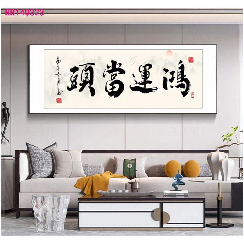 L01办公室书房茶室墙面装饰画鸿运当头书法励志格局牌匾壁画