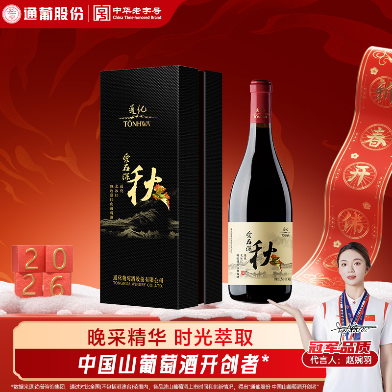 东北通化葡萄酒爱在深秋甜型红葡萄酒12.5度740ml 果