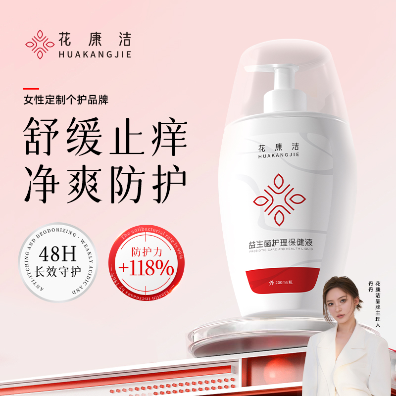 花康洁蔓越莓益生菌私护洗液温和亲肤温和清洁弱酸持止痒久留香