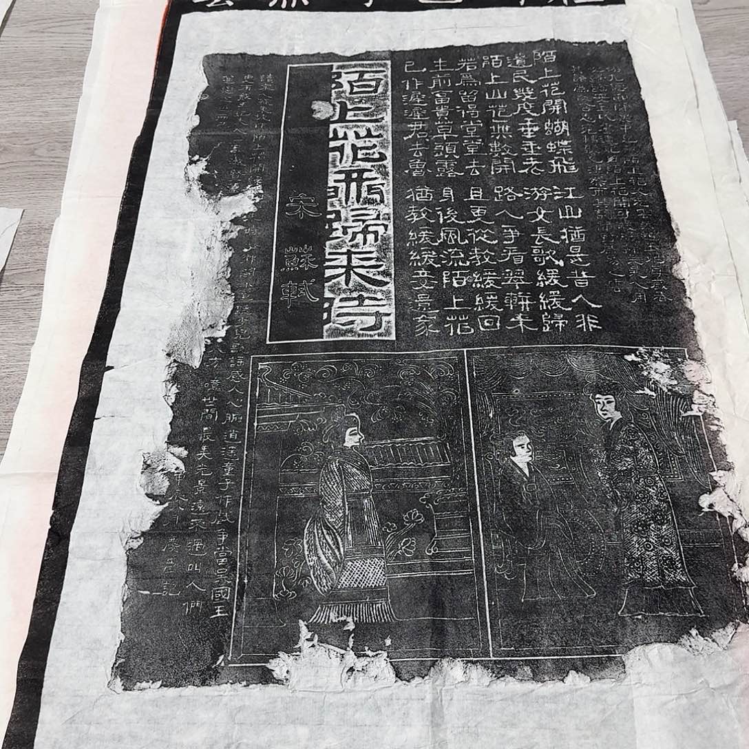 其他拓片用纸陌上花开归来时