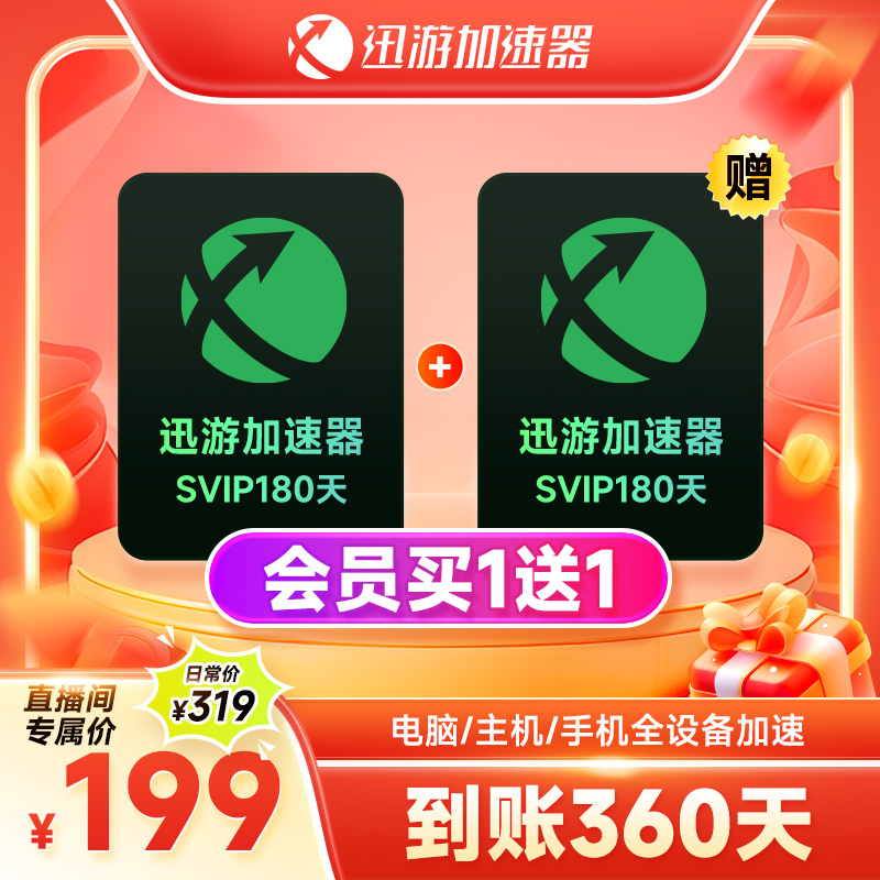 【买180送180天】迅游加速器SVIP天 迅游年卡apex吃鸡 多端游戏加速