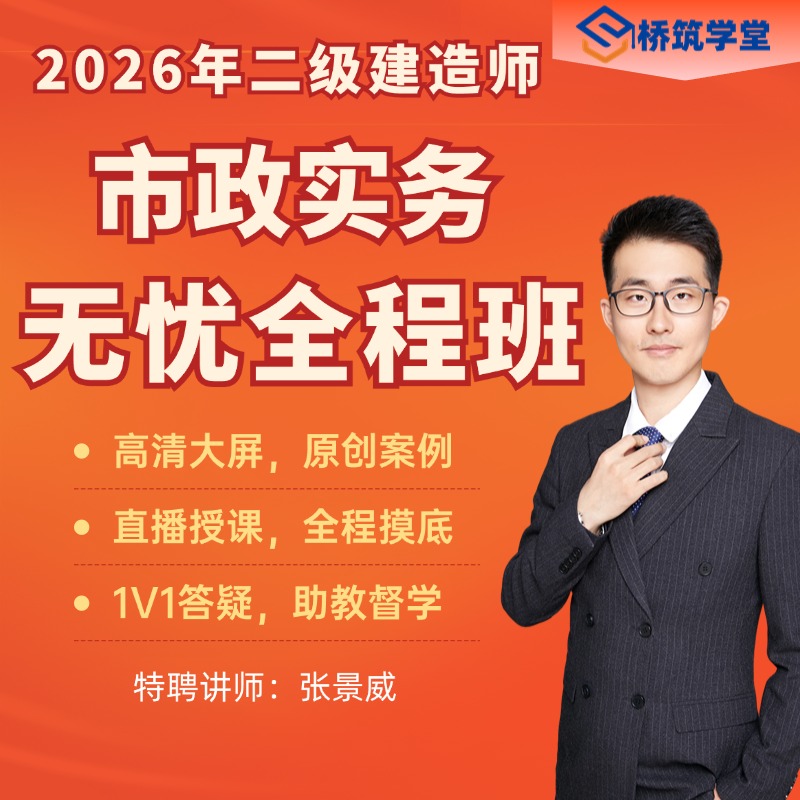 26年张景威二建市政无忧全程班