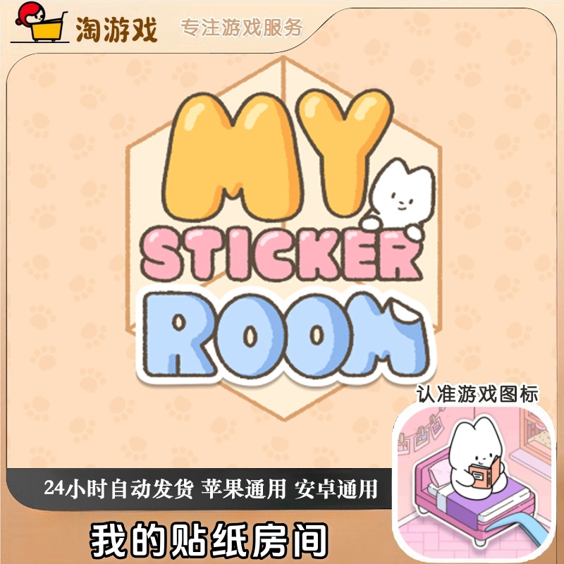 我的贴纸房间 my sticker room 游戏