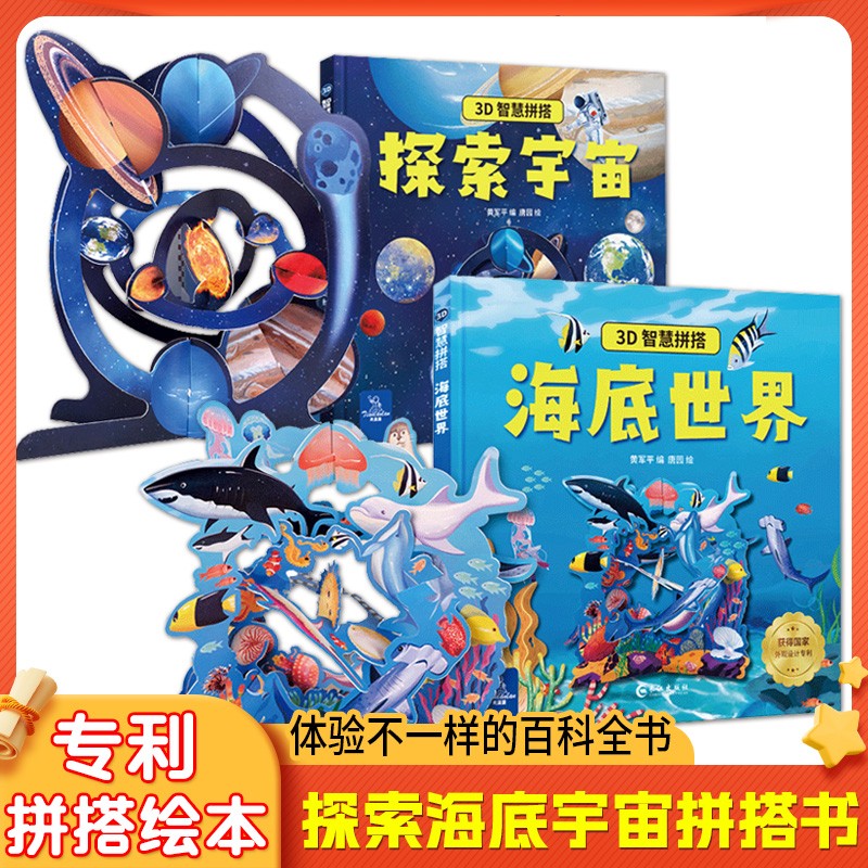 探索宇宙海底世界儿童3d智慧拼搭立体书宝宝手工益智互动玩具绘本