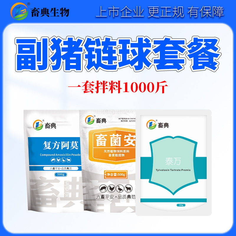 畜典【副猪链球套餐】副猪链球菌等细菌性j的防控